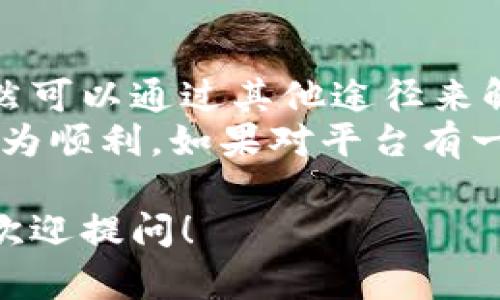 关于“tokenim 2.0没有客服”的问题，可能涉及到多个方面。下面我将从几个角度为您分析这个问题，并给出一些建议。

什么是TokenIM 2.0
TokenIM 2.0是一个数字资产管理工具，旨在为用户提供方便、安全的数字货币管理服务。它集成了多种功能，如钱包管理、交易平台接入以及市场信息查询等，方便用户在一个平台上进行多种操作。

TokenIM 2.0缺乏客服的原因
1. **服务模式的转变**：随着很多数字资产管理工具的发展，部分平台选择了自助服务模式，这可能是为了降低运营成本和提高处理效率。在这种情况下，客服的数量可能会减少，或者只在特定时间提供服务。
2. **用户基数的增加**：如果平台用户急剧增加，客服可能无法跟上需求，导致用户感觉客服系统不够完善。这种时候，用户往往会抱怨客服响应慢或者根本联系不上。
3. **技术问题**：在一些情况下，可能是平台的技术问题导致客服系统暂时失效，用户无法联系客服。

如何应对缺乏客服的情况
1. **查阅常见问题解答（FAQ）**：许多平台都会在官网上提供FAQ栏目，用户可以通过此栏目快速找到问题的解决方案。
2. **使用社区资源**：比如，加入TokenIM的用户群组或者论坛，在这些社区里，用户之间可以交流，分享经验，解决问题。
3. **利用社交媒体**：不少用户反馈平台时，选择在社交媒体上向官方账号留言，官方往往会更重视社交媒体上的反馈。

实用建议
如果您在使用TokenIM 2.0的过程中遇到问题，可以尝试以下几个建议：
1. **收集信息**：在咨询客服之前，最好先搜集一些相关的信息，比如错误码、操作步骤等，这样可以帮助客服更快地解决您的问题。
2. **耐心等待**：如果您已经试过联系客服但没有得到回应，建议可以稍等一段时间再尝试，可能是客服繁忙或者正在处理其他用户的问题。
3. **保持耐心**：对于数字资产管理工具来说，稳定性和用户体验都是非常关键的，如果客服响应不及时，建议您也许可以给平台一些反馈，让他们知道用户的需求，从而在将来改善服务。

总结
TokenIM 2.0作为一款数字资产管理工具，虽然在客服方面可能存在一些不足之处，但我们依然可以通过其他途径来解决问题。无论是查阅FAQ，利用社区资源，还是通过社交媒体找官方反馈，都是可行的解决办法。
总之，掌握一些应对策略，有效利用平台提供的资源，将会使您在使用TokenIM 2.0的过程中更为顺利。如果对平台有一定的不满，也希望大家可以给出建设性的意见，让平台在未来能够不断改进。

希望这些信息能帮助你更好地理解TokenIM 2.0及其客服问题。有没有其它想要了解的，随时欢迎提问！