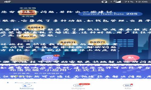 关于“tokenim 2.0没有客服”的问题，可能涉及到多个方面。下面我将从几个角度为您分析这个问题，并给出一些建议。

什么是TokenIM 2.0
TokenIM 2.0是一个数字资产管理工具，旨在为用户提供方便、安全的数字货币管理服务。它集成了多种功能，如钱包管理、交易平台接入以及市场信息查询等，方便用户在一个平台上进行多种操作。

TokenIM 2.0缺乏客服的原因
1. **服务模式的转变**：随着很多数字资产管理工具的发展，部分平台选择了自助服务模式，这可能是为了降低运营成本和提高处理效率。在这种情况下，客服的数量可能会减少，或者只在特定时间提供服务。
2. **用户基数的增加**：如果平台用户急剧增加，客服可能无法跟上需求，导致用户感觉客服系统不够完善。这种时候，用户往往会抱怨客服响应慢或者根本联系不上。
3. **技术问题**：在一些情况下，可能是平台的技术问题导致客服系统暂时失效，用户无法联系客服。

如何应对缺乏客服的情况
1. **查阅常见问题解答（FAQ）**：许多平台都会在官网上提供FAQ栏目，用户可以通过此栏目快速找到问题的解决方案。
2. **使用社区资源**：比如，加入TokenIM的用户群组或者论坛，在这些社区里，用户之间可以交流，分享经验，解决问题。
3. **利用社交媒体**：不少用户反馈平台时，选择在社交媒体上向官方账号留言，官方往往会更重视社交媒体上的反馈。

实用建议
如果您在使用TokenIM 2.0的过程中遇到问题，可以尝试以下几个建议：
1. **收集信息**：在咨询客服之前，最好先搜集一些相关的信息，比如错误码、操作步骤等，这样可以帮助客服更快地解决您的问题。
2. **耐心等待**：如果您已经试过联系客服但没有得到回应，建议可以稍等一段时间再尝试，可能是客服繁忙或者正在处理其他用户的问题。
3. **保持耐心**：对于数字资产管理工具来说，稳定性和用户体验都是非常关键的，如果客服响应不及时，建议您也许可以给平台一些反馈，让他们知道用户的需求，从而在将来改善服务。

总结
TokenIM 2.0作为一款数字资产管理工具，虽然在客服方面可能存在一些不足之处，但我们依然可以通过其他途径来解决问题。无论是查阅FAQ，利用社区资源，还是通过社交媒体找官方反馈，都是可行的解决办法。
总之，掌握一些应对策略，有效利用平台提供的资源，将会使您在使用TokenIM 2.0的过程中更为顺利。如果对平台有一定的不满，也希望大家可以给出建设性的意见，让平台在未来能够不断改进。

希望这些信息能帮助你更好地理解TokenIM 2.0及其客服问题。有没有其它想要了解的，随时欢迎提问！