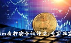 Tokenim质押安全性评估：专家独家揭秘！