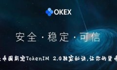 专家解读：币圈新宠TokenIM 2.0独家秘诀，让你的货