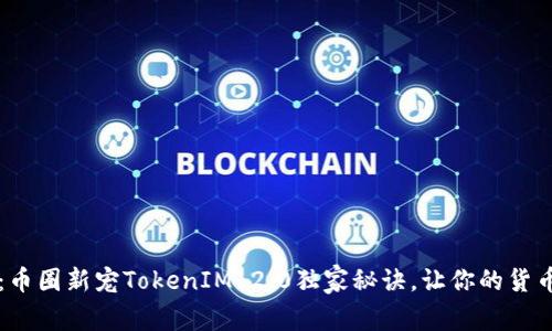 专家解读：币圈新宠TokenIM 2.0独家秘诀，让你的货币转账无忧