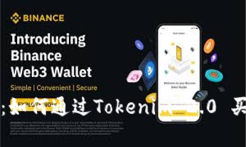 专家独家揭秘：如何通过Tokenim 2.0 买虚拟币的秘诀