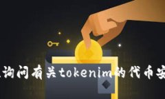 很抱歉，您提到的“tokenim的币被转走”需要更多