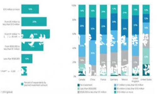 关于“Tokenim 2.0 Ether余额不足”的问题，可能是因为您的Ethereum钱包中没有足够的以太币（Ether）来进行交易或者操作。在使用Ethereum区块链进行交易或交互时，我们通常需要支付一定的“Gas费用”，这是一种用于激励矿工处理交易的费用。下面是一些可能的解决方案和建议：

1. 检查您的钱包余额
首先，您需要确认您的Ethereum钱包中的余额。您可以使用任意一个Ethereum区块链浏览器（如Etherscan）输入您的钱包地址来查看余额情况。如果确实余额不足，那么您就需要转账一些以太币到您的钱包中。

2. 获取以太币的方法
如果您发现余额确实不足，您可以通过以下几种方式获取以太币：
ul
    listrong交易所购买：/strong您可以在一些加密货币交易所，如Binance、Coinbase等，使用法币或者其他加密货币购买以太币。/li
    listrong好友转账：/strong如果您有朋友或同事愿意支持您，您可以直接请求他们将以太币转账到您的钱包。/li
    listrong赚取以太币：/strong通过参加一些项目的空投（Airdrop）或通过矿工挖矿的方式来获取以太币。/li
/ul

3. 了解Gas费用
在Ethereum网络上进行交易时，每笔交易都需要支付Gas费用。Gas费用的高低会根据网络的拥堵程度而变化。您可以使用一些工具和网站来查看当前的Gas费率，以确保您在进行交易时可以设置合理的Gas费用。

4. 提高Gas费用
如果您的交易因为Gas费用不足而被拒绝或延迟，您也可以尝试提高您的Gas费用，以加速交易的处理速度。这可以在交易设置中进行修改。一些钱包会提供建议的Gas费用，您可以根据网络情况选择适合的费用。

5. 使用合适的钱包
确保您使用的钱包能够便捷地管理和交易以太币。像MetaMask、Trust Wallet等钱包都有很好的用户体验，并且可以 легко支持Ethereum生态中的各种应用。

6. 寻求帮助和支持
如果您依然无法解决Ether余额不足的问题，可以考虑寻求社区或论坛的帮助，例如Ethereum的官方社群、Reddit等地方，您会发现很多热心的用户愿意提供帮助。

这些步骤和建议可以帮助您解决“Tokenim 2.0 Ether余额不足”的问题，让您的交易变得更加顺畅。如果您在以太坊和相关技术方面还有其他疑问，随时可以询问！