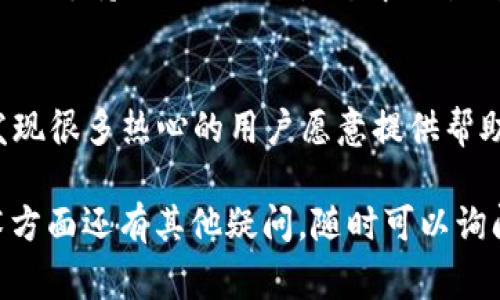 关于“Tokenim 2.0 Ether余额不足”的问题，可能是因为您的Ethereum钱包中没有足够的以太币（Ether）来进行交易或者操作。在使用Ethereum区块链进行交易或交互时，我们通常需要支付一定的“Gas费用”，这是一种用于激励矿工处理交易的费用。下面是一些可能的解决方案和建议：

1. 检查您的钱包余额
首先，您需要确认您的Ethereum钱包中的余额。您可以使用任意一个Ethereum区块链浏览器（如Etherscan）输入您的钱包地址来查看余额情况。如果确实余额不足，那么您就需要转账一些以太币到您的钱包中。

2. 获取以太币的方法
如果您发现余额确实不足，您可以通过以下几种方式获取以太币：
ul
    listrong交易所购买：/strong您可以在一些加密货币交易所，如Binance、Coinbase等，使用法币或者其他加密货币购买以太币。/li
    listrong好友转账：/strong如果您有朋友或同事愿意支持您，您可以直接请求他们将以太币转账到您的钱包。/li
    listrong赚取以太币：/strong通过参加一些项目的空投（Airdrop）或通过矿工挖矿的方式来获取以太币。/li
/ul

3. 了解Gas费用
在Ethereum网络上进行交易时，每笔交易都需要支付Gas费用。Gas费用的高低会根据网络的拥堵程度而变化。您可以使用一些工具和网站来查看当前的Gas费率，以确保您在进行交易时可以设置合理的Gas费用。

4. 提高Gas费用
如果您的交易因为Gas费用不足而被拒绝或延迟，您也可以尝试提高您的Gas费用，以加速交易的处理速度。这可以在交易设置中进行修改。一些钱包会提供建议的Gas费用，您可以根据网络情况选择适合的费用。

5. 使用合适的钱包
确保您使用的钱包能够便捷地管理和交易以太币。像MetaMask、Trust Wallet等钱包都有很好的用户体验，并且可以 легко支持Ethereum生态中的各种应用。

6. 寻求帮助和支持
如果您依然无法解决Ether余额不足的问题，可以考虑寻求社区或论坛的帮助，例如Ethereum的官方社群、Reddit等地方，您会发现很多热心的用户愿意提供帮助。

这些步骤和建议可以帮助您解决“Tokenim 2.0 Ether余额不足”的问题，让您的交易变得更加顺畅。如果您在以太坊和相关技术方面还有其他疑问，随时可以询问！
