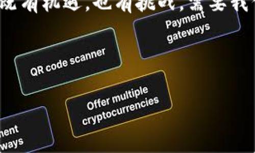 区块链技术在近年来得到了迅速发展，逐渐成为各个行业关注的焦点，特别是在金融、供应链管理、医疗健康等领域。区块链的核心热点内容可以从以下几个方面进行探讨：

### 1. 数字货币与加密资产
数字货币的兴起是区块链技术最直接的应用之一。比特币作为第一种加密货币，自2009年问世以来，便引起了广泛关注。各国央行也开始关注数字货币的研究，甚至一些国家已经开始试点央行数字货币（CBDC）项目。例如，中国的数字人民币（DCEP）就是中央银行推出的一项旨在提供更加高效和安全的支付方式的数字货币。这种转变不仅影响了全球金融市场，也对货币政策、金融稳定性等方面产生了深远影响。

### 2. 区块链应用领域的拓展
除了金融领域，区块链技术还被应用于众多其他领域。例如，在供应链管理中，区块链可以提供透明的产品追溯，确保产品的质量与真实性。在医疗健康领域，区块链能够帮助保护患者隐私，同时提高医疗数据的共享效率。此外，区块链也开始进入艺术领域，通过NFT（非同质化代币）实现数字艺术作品的独特性和真实性。这样一来，艺术品的交易不再受制于传统艺术市场的限制。

### 3. 技术发展的瓶颈与挑战
尽管区块链技术取得了诸多进展，但也存在一些技术瓶颈与挑战。例如，公链的扩展性问题一直是业界关注的一个焦点。以太坊等公链在交易高峰期容易出现拥堵，从而导致交易延迟和费用上升。此外，区块链的能源消耗问题也引起了社会的广泛讨论，尤其是在比特币挖矿过程中，需要耗费大量的电力资源。这些问题的解决需要不断的技术创新和政策引导。

### 4. 法规与监管的跟进
随着区块链技术和数字货币的发展，各国政府对于这一新兴领域的监管也在逐步加强。比如，美国证券交易委员会（SEC）对加密货币的监管政策，欧盟的数字市场法以及反洗钱法规等，都在影响着区块链技术的应用与发展。企业在采用区块链技术时，必须考虑到合规性的问题，以避免因法律风险而导致的损失。

### 5. 去中心化金融（DeFi）的崛起
去中心化金融（DeFi）是近年来备受瞩目的一个趋势。它通过智能合约技术使得金融服务实现去中心化，用户能够在没有传统金融中介的情况下进行交易。这一技术不仅降低了交易成本，也提升了金融服务的可获得性。然而，DeFi市场的门槛相对较高，且风险也相对较大，用户在参与时要谨慎选择，了解潜在的风险。

### 6. 区块链与人工智能的结合
区块链与人工智能的结合也成为了一个新热点。两者的结合能够在数据安全和隐私保护上形成互补，区块链可以为AI提供可信赖的数据来源，而AI则可以提升区块链网络的效率与智能化水平。例如，通过利用区块链技术来验证和动态管理AI模型的训练数据，确保数据的完整性与出处，从而提高模型的可靠性。

### 7. 社会影响与未来展望
区块链技术不仅是一个技术问题，还是一个社会问题。如何在技术发展与社会伦理之间找到平衡，将是我们必须面对的一个重要课题。随着区块链技术的不断发展和普及，未来可能会带来更多创新的商业模式，同时也需要我们思考其对社会的长远影响。

### 小结
总之，区块链的核心热点内容包括数字货币的崛起、应用领域的不断拓展、技术瓶颈的解决、法规的跟进、去中心化金融的兴起、与人工智能的结合以及其对社会的影响等多个方面。在这一领域，既有机遇，也有挑战，需要我们耐心观察和思考。

区块链技术的未来发展空间广阔，但如何去充分利用其潜力，实现可持续发展，将考验我们每一个人的智慧与勇气。

希望你对区块链的核心热点有了更深入的了解，未来我们一起关注这项具有变革性意义的技术哦！