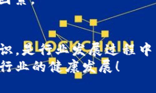 区块链技术在近年来得到了广泛的关注，尤其是在金融、供应链管理和数据安全等领域。然而，随着其普及，一些潜在的恐怖原因和风险也逐渐浮出水面。以下是一些主要的区块链恐怖原因。

1. 安全漏洞与黑客攻击
区块链技术虽然以其去中心化和透明性而著称，但并不意味着它是完全免于黑客攻击的。有些区块链平台存在安全漏洞，这些漏洞可能被黑客利用，导致用户资产损失或平台瘫痪。
例如，过去曾有不少针对加密货币交易所的黑客攻击事件，黑客通过利用平台的安全漏洞，盗取用户的数字资产。这种情况不仅直接损害了用户利益，也会影响到整个区块链行业的信任度。

2. 不可逆性带来的问题
区块链中的交易一旦被记录是不可更改的，这个特性虽然在很多情况下是优势，但在某些情况下也可能成为负担。比如，如果用户在转账时输入了错误的地址，转账后将无法追回资金，这可能给用户带来巨大的损失。
不可逆性还可能导致诈骗行为的发生，因为不法分子可以利用这一特性进行欺诈，一旦交易完成，受害者几乎无法讨回损失。

3. 法律和监管的缺失
区块链和加密货币的快速发展，往往超出了现有法律法规的框架。许多国家对区块链技术的监管尚不明确，导致市场充满不确定性。
缺乏监管的环境使得一些不法分子能够利用这个“灰色”市场进行洗钱、资金转移等违法活动，带来了较大的安全隐患。同时，法律的不适用也使得消费者在遭遇纠纷时缺乏有效的保护。

4. 交易的匿名性与隐私问题
虽然区块链技术能够保证用户的隐私，但这种匿名性也被许多人利用于犯罪活动。例如，黑市交易、毒品交易以及其他违法行为都可能借助于区块链的匿名特性进行，这使得执法机构的追踪变得困难。
当犯罪活动的资金流转在区块链上进行时，追踪资金来源和去向变得相当复杂，这对于打击犯罪活动来说是一大挑战。

5. 生态系统的脆弱性
区块链生态系统中各个参与者，如矿工、开发者、交易所等相互依赖。一旦其中某一个环节出现问题，整个生态系统都可能陷入危机。例如，某个交易所的倒闭可能导致大量用户的资产陷入困境，影响整个市场信心。
此外，一些项目因为管理不善或者技术缺陷而自行崩溃，导致投资者损失惨重。在这种环境下，用户必须保持高度警惕，以规避潜在风险。

6. 能源消耗与环保问题
虽然这不是直接的“恐怖”原因，但区块链技术由于其需要大量的计算能力，尤其是在比特币挖矿方面，造成了极大的能源消耗。这一问题引发了全球范围内对环境保护的关注。
如你所知，许多国家已经开始限制比特币挖矿活动，认为其不符合可持续发展的目标。如果这种趋势继续，可能会对区块链行业的未来发展产生负面影响。

7. 谣言与信息安全
在区块链和加密货币的世界里，信息传播非常迅速，但其中不乏谣言和虚假信息。这些虚假信息可能会导致投资者做出错误决策，甚至造成市场恐慌与崩盘。
2022年某些大型加密货币项目因传言而遭受重创的案例屡见不鲜。当市场泡沫破裂时，投资者往往往会因为受到错误信息的影响而做出更大的损失。

8. 教育与知识的缺乏
区块链技术相对复杂，对于普通用户来说，理解其基本概念和操作流程存在一定的门槛。许多用户在没有足够知识的情况下进行投资，容易被误导或遭遇诈骗。
因此，缺乏教育和知识的保障使得许多人在面对区块链技术时感到困惑，增加了投资风险，这也是一种潜在的“恐怖”因素。

总结
区块链技术在为我们带来诸多便利的同时，也伴随着不少风险和恐怖因素。了解这些潜在的风险，增强我们的风险意识，是行业发展过程中非常重要的一步。我们可以通过确保良好的安全措施、关注法律法规的变动、增强自身的行业知识来更好地保护自己。
未来，随着技术的不断成熟和监管的逐步完善，区块链的安全性和应用范围将得到进一步提升，让我们一起期待这个行业的健康发展！