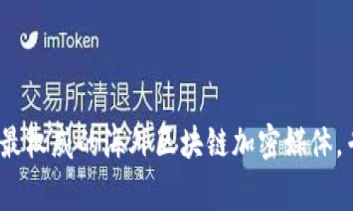 揭秘：2023年最权威的海外区块链加密媒体，专家独家分享！