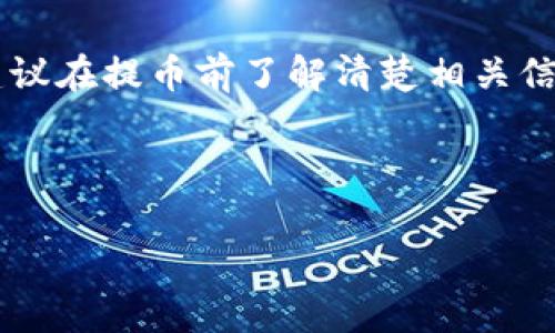 在加密货币的世界里，尤其是在代币的转移和提取（提币）过程中，确认人数是一个重要的议题。提币的确认通常依赖于区块链的共识机制，不同的区块链和代币可能有不同的规定。

### 什么是提币确认？
提币确认指的是在区块链网络中，一个交易（在这里就是将代币从一个钱包提取到另一个钱包）被多个节点验证并记录到区块链上的过程。这个过程确保了交易的安全性和有效性。通常，交易在被网络中多个节点确认之后，才能被视为完成。

### tokenim提币需要几次确认？
关于tokenim提币的确认人数，通常取决于使用的区块链。以比特币和以太坊为例，通常建议在6次确认之后，再认为交易是可靠的。而在某些情况下，例如使用ERC-20代币，可能只需12到30秒的确认时间。具体到tokenim，如果它是在以太坊区块链上操作，那具体的确认次数就和以太坊的规则相关。

### 影响提币确认的因素
几个因素可以影响提币的确认时间，包括：
ul
    listrong网络拥堵/strong：当很多交易同时进行时，网络会变得拥堵，导致确认时间延长。/li
    listrong手续费/strong：支付的手续费越高，交易被矿工优先处理的概率就越高。/li
    listrong区块时间/strong：每个区块链的生产区块时间不同，不同的区块链确认速度也有所差异。/li
/ul

### 如何检查提币状态？
如果你在使用tokenim提币，想知道状态，可以通过以下几种方式进行确认：
ul
    listrong区块浏览器/strong：使用和tokenim相应的区块浏览器，比如以太坊可以使用Etherscan，输入交易哈希（Tx Hash）进行查询。/li
    listrong钱包确认/strong：大多数钱包会显示提币的状态，显示是否已被确认。/li
    listrong客服支持/strong：如果你对交易的状态有疑问，可以联系tokenim的客服了解情况。/li
/ul

### 总结
简单来说，tokenim提币的确认人数并不是固定的，而是依赖于其所使用的区块链网络的规则与状况。如果你想确保提币的顺利进行，建议在提币前了解清楚相关信息，并根据网络情况适当调整手续费，以提高确认的速度。

### tokenim提币, 区块链确认, 加密货币交易/guanjianci 

希望这些信息对你有所帮助，从而使你在进行tokenim提币时更有信心！如果还有其他问题，随时欢迎问我。