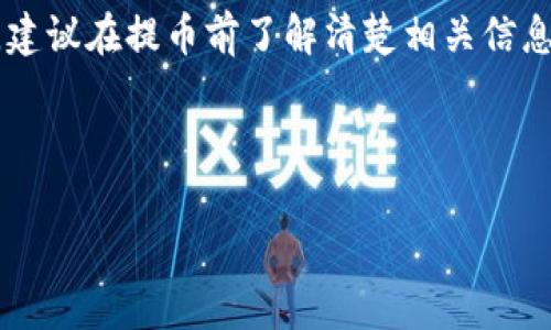 在加密货币的世界里，尤其是在代币的转移和提取（提币）过程中，确认人数是一个重要的议题。提币的确认通常依赖于区块链的共识机制，不同的区块链和代币可能有不同的规定。

### 什么是提币确认？
提币确认指的是在区块链网络中，一个交易（在这里就是将代币从一个钱包提取到另一个钱包）被多个节点验证并记录到区块链上的过程。这个过程确保了交易的安全性和有效性。通常，交易在被网络中多个节点确认之后，才能被视为完成。

### tokenim提币需要几次确认？
关于tokenim提币的确认人数，通常取决于使用的区块链。以比特币和以太坊为例，通常建议在6次确认之后，再认为交易是可靠的。而在某些情况下，例如使用ERC-20代币，可能只需12到30秒的确认时间。具体到tokenim，如果它是在以太坊区块链上操作，那具体的确认次数就和以太坊的规则相关。

### 影响提币确认的因素
几个因素可以影响提币的确认时间，包括：
ul
    listrong网络拥堵/strong：当很多交易同时进行时，网络会变得拥堵，导致确认时间延长。/li
    listrong手续费/strong：支付的手续费越高，交易被矿工优先处理的概率就越高。/li
    listrong区块时间/strong：每个区块链的生产区块时间不同，不同的区块链确认速度也有所差异。/li
/ul

### 如何检查提币状态？
如果你在使用tokenim提币，想知道状态，可以通过以下几种方式进行确认：
ul
    listrong区块浏览器/strong：使用和tokenim相应的区块浏览器，比如以太坊可以使用Etherscan，输入交易哈希（Tx Hash）进行查询。/li
    listrong钱包确认/strong：大多数钱包会显示提币的状态，显示是否已被确认。/li
    listrong客服支持/strong：如果你对交易的状态有疑问，可以联系tokenim的客服了解情况。/li
/ul

### 总结
简单来说，tokenim提币的确认人数并不是固定的，而是依赖于其所使用的区块链网络的规则与状况。如果你想确保提币的顺利进行，建议在提币前了解清楚相关信息，并根据网络情况适当调整手续费，以提高确认的速度。

### tokenim提币, 区块链确认, 加密货币交易/guanjianci 

希望这些信息对你有所帮助，从而使你在进行tokenim提币时更有信心！如果还有其他问题，随时欢迎问我。