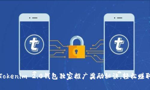 专家揭秘：Tokenim 2.0钱包独家推广奖励秘诀，轻松赚取丰厚收益！