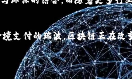 jiaotiao真正的区块链系统揭秘：专家独家分享的秘诀/jiaotiao
区块链系统, 区块链技术, 加密货币/guanjianci

什么是区块链?
相信很多朋友都听说过“区块链”这个词，但可能对它的具体含义不太了解。说真的，区块链是一种去中心化的分布式账本技术，它通过编码让数据记录在多台计算机上，确保信息的安全性和透明性。简单来说，它就像一个巨大的、多方参与的数据库，任何人都可以查看但又不能随意篡改。这种特性使得区块链成为了金融科技、供应链管理、医疗卫生等多个领域的“明星”技术。

区块链的基本特点
有几个关键的特点，让区块链成为现代科技中不可或缺的一部分：
ul
    listrong去中心化：/strong这意味着没有单一的控制机构，数据分布在多个节点上，任何一方都无法单独操控整个网络。/li
    listrong透明性：/strong所有交易都被记录在公共账本中，任何人都可以查阅，这也增强了信任。/li
    listrong不可篡改性：/strong一旦交易被记录在区块链上，就无法被修改，这保障了数据的完整性。/li
/ul

目前真实有效的区块链系统
在无数的区块链项目中，有一些真正走在前沿，技术成熟且应用广泛。下面，我们就来揭秘一些真实的区块链系统。

1. 比特币 (Bitcoin)
比特币被广泛认为是第一个真正意义上的区块链系统，它是采用区块链技术的加密货币。比特币的核心理念是去中心化，让每个人都能够进行点对点的交易，而不需要中介。首先，比特币采用统一的算法保障网络的安全性，其次，由于所有交易都通过网络上的节点进行确认，所以它的效率和安全性都得到了显著提升。

2. 以太坊 (Ethereum)
提到以太坊，很多人可能会想到智能合约。以太坊不仅是一个加密货币（以太币），更是一个平台，允许开发者创建去中心化应用（dApps）。以太坊的独特之处在于其虚拟机（EVM），这使得编程和运行复杂算法变得简单。以太坊的出现，推动了区块链走向多样化，使得我们可以在区块链上进行各种创新。

3. 超级账本 (Hyperledger)
超级账本是一个开源的区块链项目，旨在推动跨行业区块链技术的发展。它不存在像比特币那样的代币，而是专注于企业应用。很多大公司（如IBM、英特尔等）都参与了这个项目，表明了它在商业领域的潜力。

4. 瑞波 (Ripple)
瑞波是一种专注于跨境支付的区块链解决方案。与其他加密货币不同，瑞波致力于让传统银行可以通过其网络快速、安全地转账。这种设计让瑞波在金融服务行业得到了广泛的认可，拥有许多银行合作伙伴。真的，非常厉害！

5. EOS
EOS被称为“以太坊的杀手”，其目标是构建一个可扩展的区块链平台，支持去中心化应用的高效运行。它引入了独特的共识机制，称为DPoS（代理权益证明），从而提高了交易速度，同时降低了用户成本。这个系统近年获得了广泛关注，越来越多的开发者开始利用EOS进行创新工作。

6. Chainlink
Chainlink是一个去中心化的预言机网络，主要用于将外部数据导入区块链。它解决了区块链智能合约无法获取现实世界数据的问题，使得智能合约的应用场景大大增加。想象一下，如果你希望在某个特定条件下执行合约，Chainlink可以将真实数据传达给合约执行，这真的太酷了！

区块链的未来与挑战
虽然区块链系统在不断发展，但它们也面临着不少挑战。例如，如何提高交易速度，如何降低能源消耗，以及如何更好地解决隐私保护的问题。未来的区块链将更加注重高效与环保的结合。而随着更多行业的加入，区块链技术将进一步推动社会的变革，让更多人享受到科技带来的便利。

结语
综上所述，真正的区块链系统不仅限于数字货币，它们在各个领域都有广泛的应用和发展潜力。从比特币的去中心化支付到以太坊的智能合约，再到企业级的超级账本与跨境支付的瑞波，区块链正在改变我们的生活方式和商业模式。希望今天的分享能让你对区块链技术有更深入的理解，也许下一个巨大的行业变化正等待着你的参与！

当然，理解区块链并不仅仅停留在表面，深入学习和探索才能更好地抓住未来的机遇。未来不远，我们就一起见证区块链的无限可能吧！