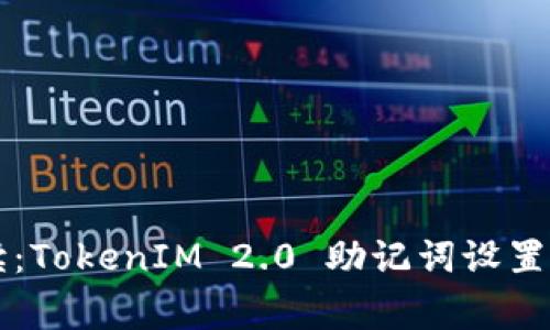 专家解读：TokenIM 2.0 助记词设置独家秘诀
