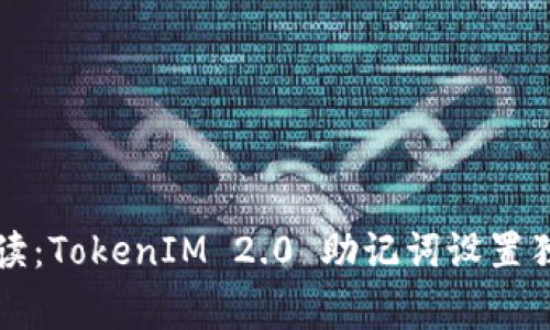 专家解读：TokenIM 2.0 助记词设置独家秘诀