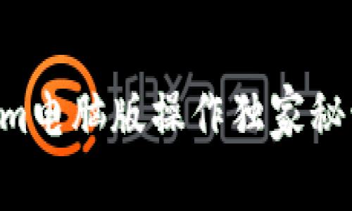 专家揭秘：Tokenim电脑版操作独家秘诀，让你轻松上手！