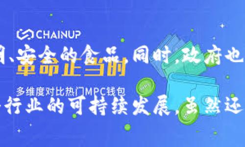 区块链技术在食品资源管理上有着广泛的应用，主要通过提供透明度、追溯性和安全性来改善食品供应链的各个环节。以下是一些与区块链食品资源相关的内容，供你参考。

### 1. 食品追溯系统
区块链技术可以帮助建立食品追溯系统，确保消费者能够追踪自己所购买食品的来源。每一个环节的信息都被记录在区块链上，从种植、生产、加工到运输和销售，所有信息都是真实且不可篡改的。消费者只需要扫描产品上的二维码，就能够查看到产品的完整历史。这种透明度不仅增强了消费者的信任感，也促进了食品安全。

### 2. 防伪溯源
在某些情况下，食品仿冒和伪造问题严重，区块链技术能够有效解决这个问题。通过在区块链上记录每一批次产品的详细信息，消费者能够轻松辨别真伪。比如，某些名贵的水果或酒类产品，消费者在购买时可以验证是否为正品。

### 3. 对供应链的
区块链技术的透明性和不可篡改性，能够帮助企业更有效地管理供应链。通过实时共享信息，企业能够快速响应市场变化，减少库存和损耗，从而提升整体运作效率。例如，农场主可以实时了解市场需求，调整生产计划；而零售商则能够监控商品的新鲜度和保质期，及时调整销售策略。

### 4. 提高食品安全
随着全球食品供应链的复杂性增加，食品安全问题也日益严重。通过区块链，可以快速追溯到问题食品的来源，迅速采取召回措施。这一系统在应对食品安全危机时，能够大大降低健康风险，保障公众安全。例如，在发现某种食物发生污染时，企业可以迅速获取相关信息，确定受影响批次，并采取措施。

### 5. 促进可持续发展
在许多情况下，消费者更倾向于购买可持续生产的食品。区块链能够记录生产过程中的环境影响，比如是否使用了化肥或农药。通过这些信息，消费者能够做出更明智的选择，从而支持可持续的农业实践。

### 6. 智能合约
区块链技术中的智能合约可以自动执行合同条款，从而减少合同履行过程中的纠纷。例如，一家餐馆与供应商签署协议，约定每周交货一次。如果供应商未按照约定交货，系统可以自动通知餐馆并进行相应的赔偿，节省了时间和精力。

### 7. 数据共享与合作
区块链技术促成了数据的共享与合作。不同的企业和组织可以在一个安全的平台上交换信息，促进各方合作。例如，农场、加工厂和零售商之间可以互通有无，共同供应链，提升整体运营效率。

### 8. 促进公平交易
通过区块链技术，中小型农户能够更直接地与消费者对接，减少中间环节，获得更公平的交易价格。消费者可以通过区块链了解农户的具体情况，支持本地农业的发展。

### 9. 全球化供应链中的挑战
尽管区块链在食品供应链中有很多益处，但其实施也面临着挑战。例如，不同国家和地区的法规、标准不一，可能导致信息共享的难度。此外，技术的普及程度、企业间的合作意愿等，也都是区块链技术能否成功应用的重要因素。

### 10. 未来展望
随着区块链技术的不断发展，未来食品资源管理将会更加依赖于这一技术。预计未来会有更多企业参与到区块链的建设中来，为消费者提供更加透明、安全的食品。同时，政府也可能会积极推动相关政策，规范区块链的应用。

总结来说，区块链技术在食品资源管理中发挥着日益重要的作用，通过确保食品的安全性、透明性和追溯性，能够更好地满足消费者的需求，促进整个行业的可持续发展。虽然还存在不少挑战，但随着技术的不断进步和应用场景的拓展，未来的发展前景令人期待。
