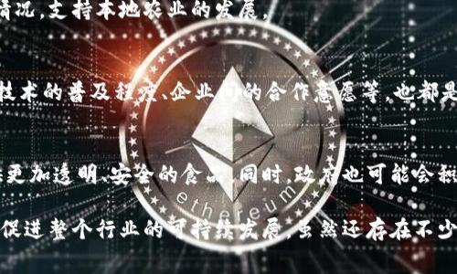 区块链技术在食品资源管理上有着广泛的应用，主要通过提供透明度、追溯性和安全性来改善食品供应链的各个环节。以下是一些与区块链食品资源相关的内容，供你参考。

### 1. 食品追溯系统
区块链技术可以帮助建立食品追溯系统，确保消费者能够追踪自己所购买食品的来源。每一个环节的信息都被记录在区块链上，从种植、生产、加工到运输和销售，所有信息都是真实且不可篡改的。消费者只需要扫描产品上的二维码，就能够查看到产品的完整历史。这种透明度不仅增强了消费者的信任感，也促进了食品安全。

### 2. 防伪溯源
在某些情况下，食品仿冒和伪造问题严重，区块链技术能够有效解决这个问题。通过在区块链上记录每一批次产品的详细信息，消费者能够轻松辨别真伪。比如，某些名贵的水果或酒类产品，消费者在购买时可以验证是否为正品。

### 3. 对供应链的
区块链技术的透明性和不可篡改性，能够帮助企业更有效地管理供应链。通过实时共享信息，企业能够快速响应市场变化，减少库存和损耗，从而提升整体运作效率。例如，农场主可以实时了解市场需求，调整生产计划；而零售商则能够监控商品的新鲜度和保质期，及时调整销售策略。

### 4. 提高食品安全
随着全球食品供应链的复杂性增加，食品安全问题也日益严重。通过区块链，可以快速追溯到问题食品的来源，迅速采取召回措施。这一系统在应对食品安全危机时，能够大大降低健康风险，保障公众安全。例如，在发现某种食物发生污染时，企业可以迅速获取相关信息，确定受影响批次，并采取措施。

### 5. 促进可持续发展
在许多情况下，消费者更倾向于购买可持续生产的食品。区块链能够记录生产过程中的环境影响，比如是否使用了化肥或农药。通过这些信息，消费者能够做出更明智的选择，从而支持可持续的农业实践。

### 6. 智能合约
区块链技术中的智能合约可以自动执行合同条款，从而减少合同履行过程中的纠纷。例如，一家餐馆与供应商签署协议，约定每周交货一次。如果供应商未按照约定交货，系统可以自动通知餐馆并进行相应的赔偿，节省了时间和精力。

### 7. 数据共享与合作
区块链技术促成了数据的共享与合作。不同的企业和组织可以在一个安全的平台上交换信息，促进各方合作。例如，农场、加工厂和零售商之间可以互通有无，共同供应链，提升整体运营效率。

### 8. 促进公平交易
通过区块链技术，中小型农户能够更直接地与消费者对接，减少中间环节，获得更公平的交易价格。消费者可以通过区块链了解农户的具体情况，支持本地农业的发展。

### 9. 全球化供应链中的挑战
尽管区块链在食品供应链中有很多益处，但其实施也面临着挑战。例如，不同国家和地区的法规、标准不一，可能导致信息共享的难度。此外，技术的普及程度、企业间的合作意愿等，也都是区块链技术能否成功应用的重要因素。

### 10. 未来展望
随着区块链技术的不断发展，未来食品资源管理将会更加依赖于这一技术。预计未来会有更多企业参与到区块链的建设中来，为消费者提供更加透明、安全的食品。同时，政府也可能会积极推动相关政策，规范区块链的应用。

总结来说，区块链技术在食品资源管理中发挥着日益重要的作用，通过确保食品的安全性、透明性和追溯性，能够更好地满足消费者的需求，促进整个行业的可持续发展。虽然还存在不少挑战，但随着技术的不断进步和应用场景的拓展，未来的发展前景令人期待。