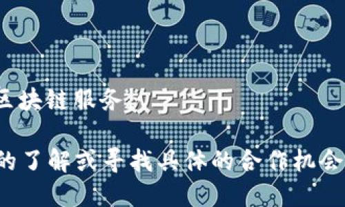 湖南省近年来在区块链领域有了一定的发展，涌现出了一些优秀的区块链公司。以下是一些在湖南省比较知名的区块链公司：

1. **湖南链链科技有限公司**：这家公司专注于区块链技术的研发与应用，主要提供企业级区块链解决方案，涉及金融、供应链管理等多个领域。

2. **长沙市万链数字科技有限公司**：万链致力于将区块链技术应用于投融资、供应链等行业，推动传统企业的数字化转型。

3. **湖南新世界数字科技有限公司**：该公司专注于区块链技术的研究和开发，提供相关咨询服务，在数字货币与区块链应用方面有较强的技术积累。

4. **湖南博链科技有限公司**：关注区块链在物联网、大数据等领域的应用，提供相关软件与服务。

5. **星链数字科技（湖南）有限公司**：专注于区块链平台的搭建与运营，为用户提供安全、透明的区块链服务。

当然，随着时间的发展，这一行业仍在快速变化，新的公司与项目也在不断涌现。如果你需要更深入的了解或寻找具体的合作机会，建议关注当地的创业孵化器、行业协会，或者参加相关的区块链活动，以获取最新信息和发展动态。