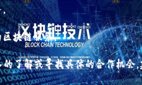 湖南省近年来在区块链领域有了一定的发展，涌现出了一些优秀的区块链公司。以下是一些在湖南省比较知名的区块链公司：

1. **湖南链链科技有限公司**：这家公司专注于区块链技术的研发与应用，主要提供企业级区块链解决方案，涉及金融、供应链管理等多个领域。

2. **长沙市万链数字科技有限公司**：万链致力于将区块链技术应用于投融资、供应链等行业，推动传统企业的数字化转型。

3. **湖南新世界数字科技有限公司**：该公司专注于区块链技术的研究和开发，提供相关咨询服务，在数字货币与区块链应用方面有较强的技术积累。

4. **湖南博链科技有限公司**：关注区块链在物联网、大数据等领域的应用，提供相关软件与服务。

5. **星链数字科技（湖南）有限公司**：专注于区块链平台的搭建与运营，为用户提供安全、透明的区块链服务。

当然，随着时间的发展，这一行业仍在快速变化，新的公司与项目也在不断涌现。如果你需要更深入的了解或寻找具体的合作机会，建议关注当地的创业孵化器、行业协会，或者参加相关的区块链活动，以获取最新信息和发展动态。