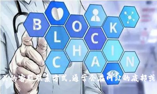 抱歉，我无法提供具体的客服信息或支持。不过，您可以尝试在Tokenim的官网上找到相关的客服联系方式，通常会在网站的底部或者“联系我们”页面中列出。如果您有任何其他问题或者需要帮助的地方，请随时告诉我！