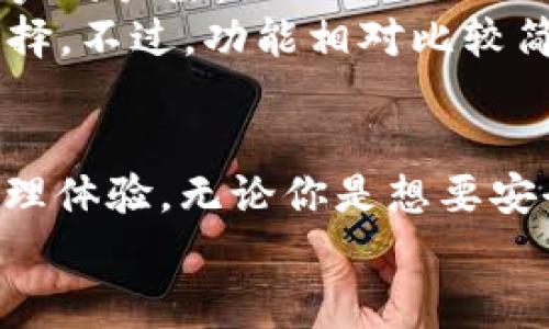   探索Tokenim的替代品：专家揭示独家钱包秘诀！ / 

 guanjianci 数字钱包, Tokenim, 加密货币 /guanjianci 

什么是Tokenim钱包？
如果你正在探索数字货币的世界，那么钱包的选择对你来说至关重要。Tokenim，作为一个流行的数字钱包，提供了很多功能，方便用户管理加密资产。它的界面友好、交易便捷，这让很多新手用户青睐。不过，随着数字货币生态的快速发展，市场上有许多相似的数字钱包可供选择。那么，今天我们就来聊聊Tokenim的相关替代品，以及它们的亮点和个性化特色。

Tokenim钱包的特点
首先，我们先来回顾一下Tokenim的一些特点。它的设计目标是让用户的加密交易过程更加简单、安全。你可以轻松地发送和接收各种类型的加密货币，还可以查看实时市场行情。这种一体化的体验让它成为了一个不错的选择。
此外，Tokenim钱包还提供了一些安全功能，例如双重验证和加密存储，这对保护用户的资产安全非常重要。说真的，谁都不想自己的数字资产在网络安全事件中面临风险，对吧？

为什么考虑替代品？
虽然Tokenim有很多优点，但也并非完美。例如，在某些情况下，用户反映过交易速度较慢或者客服响应时间较长。基于这些反馈，了解一些Tokenim的替代品就变得尤为重要。这样可以根据个人的需求，找到最符合自己使用习惯的钱包。

优质Tokenim替代品推荐
下面，我将为你推荐几个质量优良的Tokenim替代品，听说有些功能甚至更出色！

1. MetaMask
我们不得不提的一个钱包就是MetaMask。这款钱包专注于以太坊及其ERC-20代币，用户能通过它轻松访问去中心化应用（DApps）。这真的是个不错的选择，尤其是当你要参与DeFi项目或者NFT市场的时候。MetaMask具有非常友好的用户界面，且操作流畅，绝对是新手的福音。
而且，MetaMask还支持多种浏览器扩展，它能与多种去中心化平台兼容，方便用户进行各类操作。不过，想使用MetaMask，你需要额外的安全设置，比如强烈建议启用硬件钱包进行资产管理，这样一来，就能更好地保护你的数字资产。

2. Trust Wallet
如果你是一个重视移动体验的用户，Trust Wallet无疑是一个值得推荐的选择。作为Binance官方推荐的钱包，Trust Wallet支持多种加密资产，且拥有一个非常直观的界面。你可以在手机上随时随地轻松管理你的数字货币。
Trust Wallet的另一个出色之处在于它的去中心化交易所功能，用户可以在钱包内直接进行交易，省去了一些繁琐的步骤，简直爽翻了，有没有？此外，它还提供了内置的网页浏览器，让你轻松访问各类加密应用，基本上能满足你大部分需求。

3. Exodus
再来说说Exodus，这款钱包的界面设计非常漂亮，配色和布局都让人感觉亲切。Exodus支持多种加密货币，数据同步速度也非常快。当你在钱包中管理资产时，可以通过图表查看你的投资组合表现，直观又易于理解，适合那些喜欢视觉化管理的用户。
不过，Exodus钱包不支持去中心化交易所的功能，可能对于想要频繁交易的用户来说，稍显不足。但是，它的安全性和用户体验都非常好，让很多人爱不释手。适合那些特别看重“颜值”的小伙伴。

4. Atomic Wallet
Atomic Wallet是一个针对多种加密资产的桌面钱包，功能强大，其去中心化的特点使得用户能够完全掌握自己的私钥。说真的，只要你有一台电脑，就能随时随地管理你的数字资产。
Atomic Wallet的最大亮点在于其内置的交换功能，用户可以在钱包内直接兑换不同的加密货币。对于经常进行资产调配的用户来说，简直太方便了！而且它支持超过500种加密货币，无论你是想要主流币还是小众币，都能在这里找到，对吧？

5. Zengo
Zengo是一个相对较新的数字钱包，采用了生物识别技术，可以让你的钱包在多重安全机制下运行。虽然它的功能相对更加基础，但因其独特的安全性受到了一部分用户的关注。
Zengo的用户体验非常简单，适合那些对复杂操作不感兴趣的用户。用户只需通过面部识别或指纹识别便可访问钱包，这对于安全性要求高的人来说，是一个很好的选择。不过，功能相对比较简单，如果你是那种喜欢折腾各种功能的用户，可能会觉得不够刺激，哈哈！

总结
综上所述，虽然Tokenim有一些便捷的功能，但市面上还是有很多优秀的替代钱包可供选择。根据你的个人需求和使用习惯，选择合适的钱包才能提升你的数字资产管理体验。无论你是想要安全性、便捷性还是用户体验，总有一种钱包可以满足你的需求！
搞定这些之后，你就可以畅快地享受加密货币的魅力了！希望这篇文章能对你有所帮助，别忘了选择一个合适的钱包去探索这个充满机会的数字世界哦！