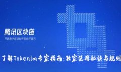 深入了解Tokenim专家指南：独家使用秘诀与规则解