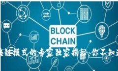 中国区块链模式的专家独家揭秘：你不知道的秘