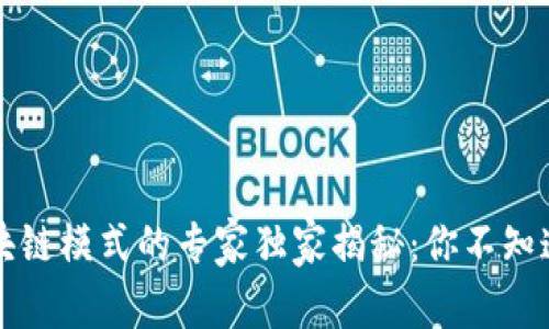 中国区块链模式的专家独家揭秘：你不知道的秘诀