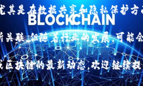 在香港，近年来区块链行业逐渐受到关注，许多公司选择在香港交易所上市。以下是一些与区块链相关的上市公司及其股票代码：

1. **汇丰控股（HSBC Holdings PLC） - 股票代码：00005**
   - 汇丰作为全球知名的银行，近年来在区块链技术方面进行了多项探索和投资，帮助推动金融行业的数字化转型。

2. **阿里巴巴（Alibaba Group Holding Limited） - 股票代码：9988**
   - 阿里巴巴在区块链技术方面的投资包括其自主研发的区块链平台，旨在提升电子商务的透明度和安全性。

3. **中信证券（CITIC Securities Co., Ltd.） - 股票代码：06030**
   - 中信证券在区块链项目中积极参与，以增强其在金融服务领域的竞争力。

4. **北京君正（Beijing Junzheng Technology Co., Ltd.） - 股票代码：003019**
   - 君正专注于区块链芯片和相关硬件的开发，为区块链行业提供基础设施支持。

5. **金山软件（Kingsoft Corporation Limited） - 股票代码：03888**
   - 金山软件在区块链技术的应用上开展了一些探索，尤其是在数据安全和存证领域的应用。

6. **小米集团（Xiaomi Corporation） - 股票代码：1810**
   - 小米在其智能硬件产品中探索区块链技术的应用，尤其是在数字资产管理方面。

7. **和而泰（Heda Technology Co., Ltd.） - 股票代码：603220**
   - 和而泰在智能制造和物联网领域中探索区块链技术的应用，提升供应链效率。

8. **蔚来汽车（NIO Inc.） - 股票代码：NIO**
   - 尽管蔚来的主营业务是电动汽车，但该公司也在考虑如何运用区块链技术提升其汽车供应链的透明度和追溯性。

9. **全景网络（Panorama ） - 股票代码：00762**
   - 该公司致力于区块链技术的研发与应用，尤其是在数据共享和隐私保护方面。

以上这些公司都在不同程度上与区块链技术有所关联，但随着行业的发展，可能会有更多公司逐步将区块链技术整合到其业务中。

如果你想要了解更多关于特定公司的行业状况或区块链的最新动态，欢迎继续提问！