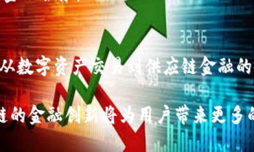 在上海，区块链技术的迅速发展吸引了许多金融机构和初创企业的关注。区块链银行或者说是与区块链相关的金融机构，主要通过区块链技术来进行金融服务创新、提高效率以及降低成本。以下是一些在上海活跃的与区块链相关的金融公司和银行。

1. 上海银行
作为中国的一家传统银行，上海银行在区块链技术的应用方面进行了探索。该行与多个科技企业合作，研究如何利用区块链实现跨境支付、贷款审批等金融服务的创新。

2. 交通银行
交通银行在区块链领域的布局相对较早，参与了多个区块链项目，尤其在供应链金融和国际贸易融资方面，通过区块链技术进行数字化转型。

3. 兴业银行
兴业银行以其在金融科技领域的前瞻布局，在区块链应用方面也不甘落后。它们推出了一些基于区块链的金融产品，旨在提升客户体验和效率。

4. 玖富旗下的区块链银行
玖富已经在区块链金融领域推出了一些创新产品，并且有意在未来推出区块链银行，提供更为高效和安全的金融服务。

5. 其他初创企业
除了传统银行外，上海还有许多区块链初创企业，比如云链科技，可以提供基于区块链的金融解决方案，处理从数字资产交易到供应链金融的各种应用。

上海的区块链银行或与区块链相关的金融机构，正随着技术的进步和市场的变化不断发展。未来，围绕区块链的金融创新将为用户带来更多的选择和便利。