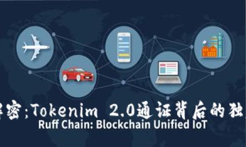 专家解密：Tokenim 2.0通证背后的独家秘诀