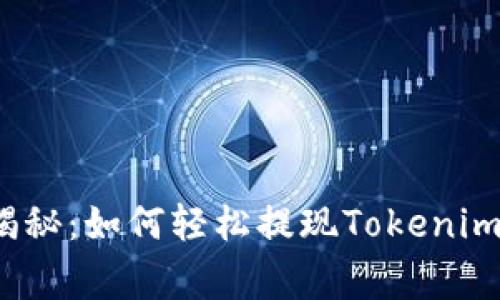 专家独家揭秘：如何轻松提现Tokenim 2.0的钱？