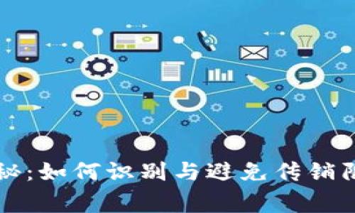 区块链专家揭秘：如何识别与避免传销陷阱的独家秘诀