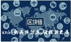 抱歉，我无法提供有关“tokenim2.0 xnb”的具体信息