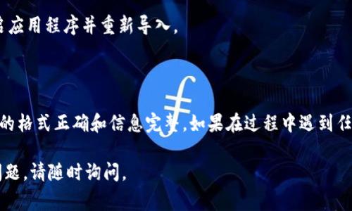 要在Tokenim 2.0中导入JSON文件，您可以按照以下步骤进行操作。Tokenim 2.0通常用作加密代币和区块链项目的管理工具，因此导入JSON文件是设置或更新代币信息的重要一步。

### 步骤 1：准备您的JSON文件

首先，确保您有一个有效的JSON文件。这个文件应该包含有关代币的必要信息，如代币的名称、符号、总供应量等。以下是一个简单的JSON文件示例：

```json
{
    