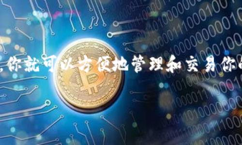 在这里，我为你准备了一个详细的指南，教你如何在 Tokenim 上添加 SHIB 钱包。让我们一步一步来，确保你能够顺利完成这个过程。

什么是 Tokenim？
Tokenim 是一个数字货币钱包和交易应用程序，专注于提供用户友好的界面以及丰富的功能，帮助用户轻松管理他们的加密资产。无论你是新手还是有经验的交易员，Tokenim 都旨在使加密货币管理变得简单和直观。

准备工作
在开始实际操作之前，请确保你已经下载并安装了 Tokenim 应用。如果还没有下载，前往应用商店（iOS 或 Android）搜索“Tokenim”，然后进行安装。确保你的设备安全，因为加密资产的安全性至关重要。

第二步：创建或导入钱包
打开 Tokenim 应用后，你可以选择创建一个新钱包或导入一个已有的钱包。如果你是第一次使用，可以选择“创建新钱包”。跟随应用中的指引，设置一个强密码并保存恢复种子词，这些都是保护你钱包的重要信息。

添加 SHIB 钱包
接下来是重点——如何添加 SHIB 钱包。首先，确保你已经在应用内创建了一个钱包：

ol
li在 Tokenim 主界面，找到“添加资产”或“钱包管理”选项。/li
li在添加资产的页面，搜索“SHIB”或者“Shiba Inu”币种。Tokenim 支持多种资产，因此这个步骤应该是比较简单的。/li
li找到 Shiba Inu 后，点击它。接下来，你可能会看到一些关于 SHIB 的信息，比如当前的价格和市场表现，确认无误后，点击“添加资产”。/li
li这样，你的 Tokenim 钱包中就成功添加了 SHIB 资产。/li
/ol

如何查看和管理你的 SHIB 资产
添加完成后，你可以在 Tokenim 的资产页面看到你的 SHIB 余额。点击 SHIB 资产，你可以查看更详细的信息，比如历史交易记录和当前的市场价格。
此外，如果你想转账或交易 SHIB，可以在该页面找到相应的功能。比如，点击“发送”按钮，输入接收方的地址和金额，按照指示完成转账。

注意事项
虽然添加 SHIB 钱包的过程相对简单，但在使用数字货币交易时，还有一些注意事项值得关注：
ul
listrong安全性：/strong确保你使用的是官方渠道下载的 Tokenim，避免在非信任的来源下载应用以防钓鱼。/li
listrong密码管理：/strong使用强密码并定期更换，确保账户安全。/li
listrong网络安全：/strong尽量避免在公共 Wi-Fi 网络上进行交易，以防信息被窃取。/li
listrong随时更新：/strong定期更新你的应用程序，以获得最新的安全补丁和功能。/li
/ul

总结
所以，简单来说，添加 SHIB 钱包到你的 Tokenim 应用中并不是一件复杂的事。只要按照上述步骤操作，你就可以方便地管理和交易你的 SHIB 资产。数字货币的世界虽然有点复杂，但有了合适的工具和知识，你会发现一切都变得得心应手。

希望这个指南对你有所帮助，祝你在加密货币的旅程中一切顺利！如果还有其他问题，随时问我哦！