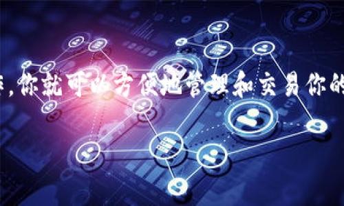 在这里，我为你准备了一个详细的指南，教你如何在 Tokenim 上添加 SHIB 钱包。让我们一步一步来，确保你能够顺利完成这个过程。

什么是 Tokenim？
Tokenim 是一个数字货币钱包和交易应用程序，专注于提供用户友好的界面以及丰富的功能，帮助用户轻松管理他们的加密资产。无论你是新手还是有经验的交易员，Tokenim 都旨在使加密货币管理变得简单和直观。

准备工作
在开始实际操作之前，请确保你已经下载并安装了 Tokenim 应用。如果还没有下载，前往应用商店（iOS 或 Android）搜索“Tokenim”，然后进行安装。确保你的设备安全，因为加密资产的安全性至关重要。

第二步：创建或导入钱包
打开 Tokenim 应用后，你可以选择创建一个新钱包或导入一个已有的钱包。如果你是第一次使用，可以选择“创建新钱包”。跟随应用中的指引，设置一个强密码并保存恢复种子词，这些都是保护你钱包的重要信息。

添加 SHIB 钱包
接下来是重点——如何添加 SHIB 钱包。首先，确保你已经在应用内创建了一个钱包：

ol
li在 Tokenim 主界面，找到“添加资产”或“钱包管理”选项。/li
li在添加资产的页面，搜索“SHIB”或者“Shiba Inu”币种。Tokenim 支持多种资产，因此这个步骤应该是比较简单的。/li
li找到 Shiba Inu 后，点击它。接下来，你可能会看到一些关于 SHIB 的信息，比如当前的价格和市场表现，确认无误后，点击“添加资产”。/li
li这样，你的 Tokenim 钱包中就成功添加了 SHIB 资产。/li
/ol

如何查看和管理你的 SHIB 资产
添加完成后，你可以在 Tokenim 的资产页面看到你的 SHIB 余额。点击 SHIB 资产，你可以查看更详细的信息，比如历史交易记录和当前的市场价格。
此外，如果你想转账或交易 SHIB，可以在该页面找到相应的功能。比如，点击“发送”按钮，输入接收方的地址和金额，按照指示完成转账。

注意事项
虽然添加 SHIB 钱包的过程相对简单，但在使用数字货币交易时，还有一些注意事项值得关注：
ul
listrong安全性：/strong确保你使用的是官方渠道下载的 Tokenim，避免在非信任的来源下载应用以防钓鱼。/li
listrong密码管理：/strong使用强密码并定期更换，确保账户安全。/li
listrong网络安全：/strong尽量避免在公共 Wi-Fi 网络上进行交易，以防信息被窃取。/li
listrong随时更新：/strong定期更新你的应用程序，以获得最新的安全补丁和功能。/li
/ul

总结
所以，简单来说，添加 SHIB 钱包到你的 Tokenim 应用中并不是一件复杂的事。只要按照上述步骤操作，你就可以方便地管理和交易你的 SHIB 资产。数字货币的世界虽然有点复杂，但有了合适的工具和知识，你会发现一切都变得得心应手。

希望这个指南对你有所帮助，祝你在加密货币的旅程中一切顺利！如果还有其他问题，随时问我哦！