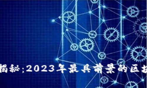 区块链专家独家揭秘：2023年最具前景的区块链创新职业秘诀