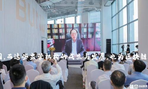 区块链作为一种新兴技术，近几年得到了广泛的关注和应用，同时也引发了各国政府和监管机构的重视。随着区块链技术在金融、供应链、版权等多个领域的普及，各国相关的监管执法部门也不断完善和制定相应的政策。下面就来介绍一些主要国家和地区的区块链监管执法部门。

一、中国的区块链监管机构
在中国，区块链相关的监管主要由多个政府部门共同负责。有关的主要机构包括：
ul
    li中国人民银行：作为国家的中央银行，人民银行负责监管与数字货币、支付清算等相关的区块链应用。/li
    li中国证监会：监管证券市场，涉及区块链在证券交易、资产管理等领域的应用。/li
    li中国网络空间管理局：负责网络内容的监管，包括区块链信息的发布和传播。/li
/ul

二、美国的区块链监管机构
在美国，区块链的监管是一个比较复杂的事务，各州和联邦都可能设有不同的监管机构。
ul
    li证券交易委员会（SEC）：监管任何涉及证券的区块链发行和交易。/li
    li商品期货交易委员会（CFTC）：监管与商品和期货相关的区块链活动。/li
    li财政部金融犯罪执法网络（FinCEN）：关注区块链交易的反洗钱和合规性问题。/li
/ul

三、欧洲的区块链监管机构
欧洲各国在区块链监管方面有较为统一的方向，尤其是欧盟和一些主要国家。
ul
    li欧洲证券和市场管理局（ESMA）：负责金融市场的保护，包括区块链技术在内的金融产品。/li
    li欧盟委员会：采取政策导向，推动区块链技术在各国的法律合规。/li
    li各国中央银行和金融监管机构：如德国联邦银行、法国金融市场管理局等，均参与监管。/li
/ul

四、其他地区的监管机构
除了上述的国家和地区，许多其他国家也在陆续建立其区块链监管机构。
ul
    li新加坡金融管理局（MAS）：对数字支付和区块链技术的监管，推动金融科技发展。/li
    li日本金融服务局（FSA）：专门管理与加密货币及区块链相关的业务。/li
    li澳大利亚证券和投资委员会（ASIC）：负责对区块链相关投资的监管。/li
/ul

总结
随着区块链技术的快速发展，监管机构的角色和职能也在不断演变。各国政府对于区块链的认识和政策态度不尽相同，而这些监管机构的成立与发展，也为区块链的健康发展提供了一定的保障。了解这些机构及其职能，有助于从业者更好地应对未来的监管挑战。

以上是对一些主要国家和地区区块链监管执法部门的介绍，希望能为你提供一些有价值的信息。