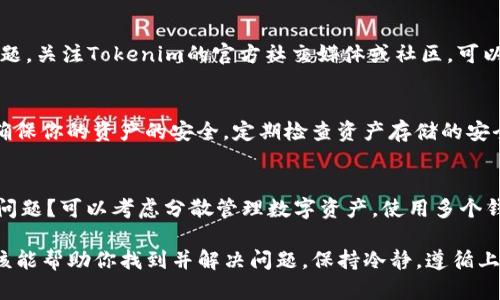 关于“tokenim2.0的btc显示离线”的问题，可能与多个因素有关。下面将从几个方面进行分析和解决方案的提供。

1. 检查网络连接
首先，确保你的设备（手机或电脑）连接到可靠的互联网。有时候，网络连接不稳定可能导致应用无法正常显示账户状态。当你的设备处于飞行模式，或者信号弱时，都会影响到其与Tokenim的服务器的连接。

2. 更新应用程序
如果你使用的是旧版本的Tokenim应用，可能会导致功能不全或显示错误。请前往应用商店检查是否有可用的更新，并根据提示进行更新。新版本可能修复了之前的bug，同时也会提供更好的用户体验。

3. 重新登录账户
有时候，简单的重新登录可以解决不少问题。退出Tokenim应用，然后再重新登录。这可以帮助应用重新加载你的账户状态，解决任何因登录状态造成的问题。

4. 清除缓存
如果应用程序的缓存过多，也可能导致其显示错误。尝试在设置中找到应用的缓存选项，清除缓存后再次启动Tokenim应用，看看问题是否依然存在。这样可以让应用重新加载数据，有助于解决一些显示问题。

5. 检查钱包状态
如果你的btc显示离线，你也可以查看其他钱包的状态，确认是不是Tokenim的问题。如果你有其他钱包软件，可以试着查看那里BTC的状态，看看是否也显示为离线，这样可以帮助判断是否是网络问题，还是Tokenim本身的问题。

6. 联系客服支持
如果以上方法都没有解决问题，建议你联系Tokenim的客服支持。他们可以提供更加专业和针对性的建议，帮助你排查问题。在联系客服时，准备好相关的信息，比如你的账户信息、应用版本、网络状况等，有助于他们快速定位问题。

7. 关注社交媒体和社区
有时候，如果Tokenim出现了大规模的问题，用户会在社交媒体或者相关社区中讨论这个问题。关注Tokenim的官方社交媒体或社区，可以帮助你及时获取最新的信息，了解其他用户的反馈和解决方案。

8. 备份与安全
如果你在处理数字货币资产，确保你始终备份你的私钥或助记词。即使应用显示离线，也要确保你的资产的安全。定期检查资产存储的安全性以及备份情况，确保在需要时能迅速找回。

9. 反思使用习惯
适时反思自己的使用习惯也是必要的。是否过于依赖某一个应用解决所有数字货币相关的问题？可以考虑分散管理数字资产，使用多个钱包，增强安全性与灵活性。

总之，Tokenim2.0的BTC显示离线可能是由多种原因造成的，通过以上几个步骤的排查，应该能帮助你找到并解决问题。保持冷静，遵循上述步骤，一步步进行，就能尽快恢复应用的正常使用。