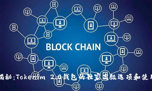 专家揭秘：Tokenim 2.0钱包的独家高级选项和使用秘诀