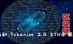 专家独家揭秘：Tokenim 2.0 ETH余额卖掉的秘诀