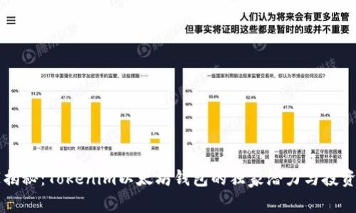 专家揭秘：Tokenim以太坊钱包的独家潜力与投资秘诀