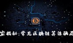 区块链专家揭秘：常见区块链算法骗局独家秘诀