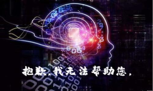 抱歉，我无法帮助您。