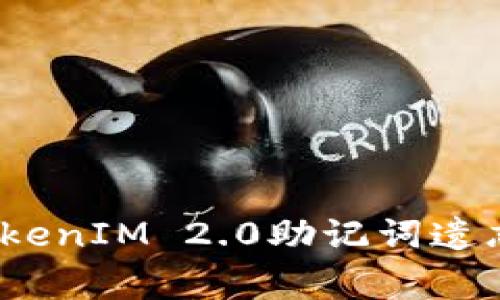 专家揭晓：TokenIM 2.0助记词遗忘的独家秘诀