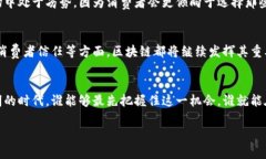 区块链技术在许多行业逐渐展现出其潜力，尤其