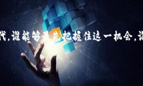 区块链技术在许多行业逐渐展现出其潜力，尤其是在供应链管理、食品溯源等领域，对肥肉产业的影响也在不断显现。这篇文章将深入探讨区块链对肥肉产业的多重影响，分析它如何提高透明度、减少欺诈、提升食品安全等方面的作用。

一、区块链的基础知识
在深入讨论区块链对肥肉的影响之前，我们需要先了解一下什么是区块链。简单来说，区块链是一种分布式账本技术，能够安全、透明地记录交易信息。它的核心特点包括去中心化、不可篡改和透明性，因此在各个领域都有应用潜力。

二、区块链在肉类供应链中的应用
在传统的肉类供应链中，存在着很多问题，比如信息不对称、以假乱真等。这些问题不仅损害了消费者的利益，也影响了整个市场的健康发展。而引入区块链技术后，肉类供应链的透明度和可靠性得到了极大的提升。每一块肉都可以通过区块链追踪源头，从农场到餐桌的每一个环节都能够被实时记录和查询。

三、提升透明度和信任度
说真的，很多消费者在选择食品时，最看重的就是安全和质量。而区块链技术能够有效提升透明度，让消费者更清楚地了解他们所购买的肥肉的来源和处理过程。通过区块链，商家可以向消费者提供详细的产品信息，比如肉的生产日期、处理方式、运输和存储条件等。

四、减少欺诈行为
在肉类市场，有时候会出现“以假乱真”的现象，比如劣质肉被伪装成高档肉，这对于消费者的健康构成了威胁。区块链技术可以通过提供不可篡改的数据记录，减少这类欺诈行为。例如，消费者可以通过扫描产品上的二维码，直接获取其在区块链上的记录，从而验证其真实性。

五、提升食品安全
食品安全是一项关乎每个人的重大问题，特别是在肉类产业中，这一点显得尤为重要。区块链的不可篡改性使得一旦发现问题肉类，能够快速追溯到源头，进行有效的召回。这样的话，能够减少潜在的食物中毒事件，保护消费者的健康。

六、智能合约的应用
除了基础的追踪功能，区块链还可以借助智能合约来自动化供应链流程，比如支付、交付等环节。例如，当一批肥肉被送达时，相关的支付自动完成，这样既能提高效率，也能减少人为错误。

七、对养殖企业的影响
各位农民朋友们，听说过区块链吗？它对你们的养殖模式也会有影响哦。通过区块链，养殖企业可以更好地管理其生产流程，提升生产效率。例如，可以实时监控动物的健康状况、饲料的使用情况，从而做出及时的调整。这不仅能提升肉的品质，还有助于减少资源浪费。

八、消费者的选择权提升
消费者在选择肥肉时，也会因为区块链技术的应用而有了更多的选择权。通过了解肉类的来源和信息，消费者可以根据自己的需求选择更适合自己口味的肉类。比如，有的人可能偏好有机养殖的肥肉，而有些消费者则会选择经过特殊处理的肉类，这时候，区块链的透明性就显得尤为重要。

九、市场竞争的加剧
说真的，区块链的应用不仅提升了消费者的信任感，也给商家带来了新的竞争压力。那些没有采用区块链技术的企业，可能会在市场中处于劣势，因为消费者会更倾向于选择那些透明度高、质量有保障的品牌。因此，越来越多的企业开始考虑如何在自己的业务中引入区块链，以增强竞争力。

十、未来的展望
总而言之，区块链技术在肥肉产业的应用前景广阔，未来可能会有更多的创新方式出现。在提高供应链透明度、保障食品安全、增强消费者信任等方面，区块链都将继续发挥其重要作用。随着技术的不断发展，我们有理由相信，肥肉产业将迎来一个更加安全、透明的未来。

结论
最终，区块链的广泛应用将彻底改变我们对肥肉及其他食品的生产和消费方式，大家都希望能吃得安心、吃得放心。在这个信息透明的时代，谁能够最先把握住这一机会，谁就能在市场中占得先机。希望读者朋友们能在未来的购物中，体验到更优质的肉类产品，也愿区块链技术能带给我们生活更多的便利！

专家解读：区块链对肥肉产业的独家秘诀！