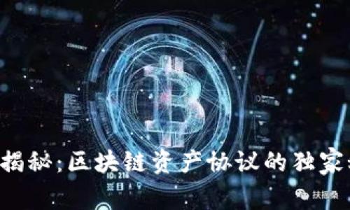 专家揭秘：区块链资产协议的独家秘诀！