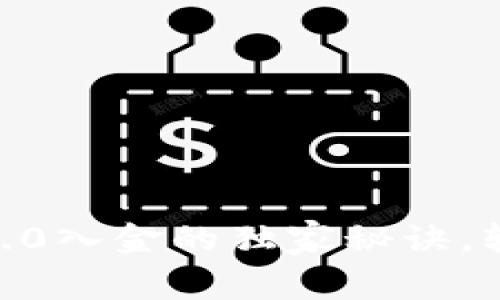 专家揭秘：Tokenim 2.0入金的独家秘诀，轻松掌握你的数字资产